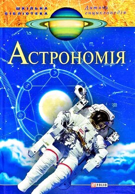 Астрономія - фото книги