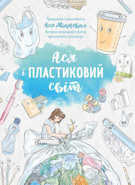 Ася і пластиковий світ - фото книги