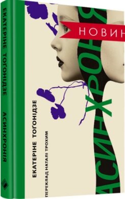 Асинхронія - фото книги