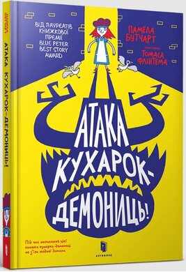 Атака кухарок-демониць! - фото книги