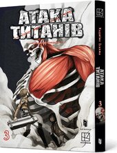Атака титанів. Том 3 - фото обкладинки книги