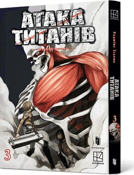 Атака титанів. Том 3 - фото книги