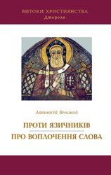 Атанасій Великий. Проти язичників. Про воплочення Слова - фото обкладинки книги