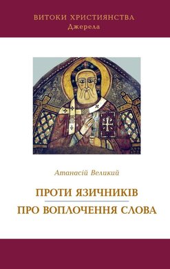 Атанасіи Великии. Проти язичників. Про воплочення Слова - фото книги