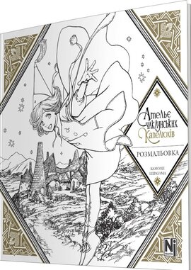 Ательє чаклунських капелюхів (Coloring book) - фото книги
