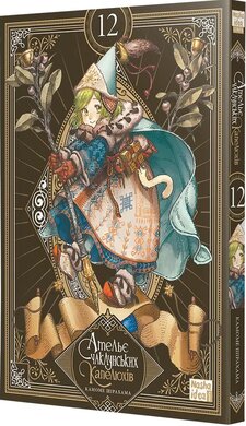 Ательє чаклунських капелюхів, Том 12 (колекційне видання) - фото книги