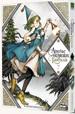 Ательє чаклунських капелюхів. Том 7 - фото книги