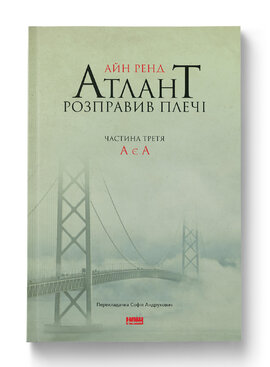 Атлант розправив плечі. Частина третя. А є А - фото книги