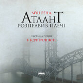 Атлант розправив плечі. Частина перша. Несуперечність - фото обкладинки книги