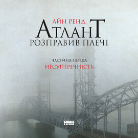 Атлант розправив плечі. Частина перша. Несуперечність - фото книги
