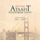 Атлант розправив плечі. Частина друга. Або—Або - фото обкладинки книги