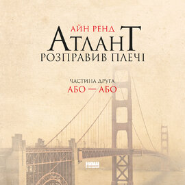 Атлант розправив плечі. Частина друга. Або—Або - фото книги