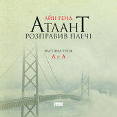 Атлант розправив плечі. Частина третя. А є А - фото обкладинки книги