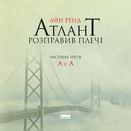 Атлант розправив плечі. Частина третя. А є А - фото книги