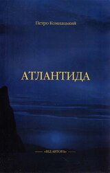 Атлантида - фото обкладинки книги