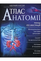 Атлас анатомії - фото обкладинки книги
