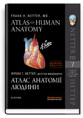 Атлас анатомії людини: 7-е видання (дві мови) - фото обкладинки книги