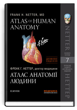 Атлас анатомії людини: 7-е видання (дві мови) - фото книги