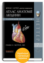 Атлас анатомії людини з латинською термінологією: 7-е видання - фото обкладинки книги