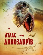 Атлас динозаврів - фото обкладинки книги