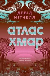 Атлас хмар - фото обкладинки книги