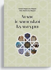 Атлас ісламської культури - фото обкладинки книги