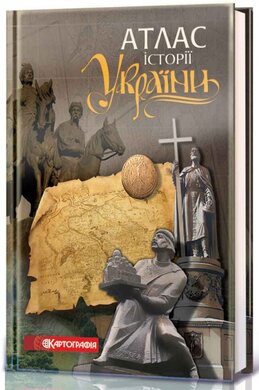 Атлас історії України - фото книги