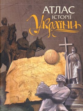 Атлас історії України. Збірка українських мап - фото книги