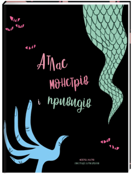 Атлас монстрів і привидів - фото книги