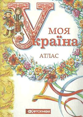 Атлас моя Україна - фото книги