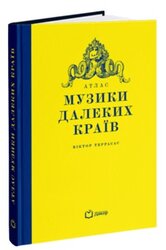 Атлас музики далеких країв - фото обкладинки книги
