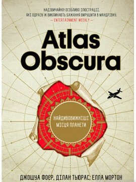 Atlas Obscura. Найдивовижніші місця планети - фото книги