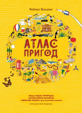 Атлас пригод - фото книги