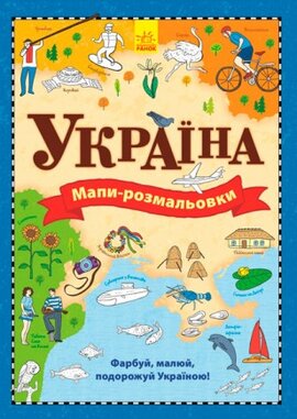 Атлас - розмальовка : Україна - фото книги