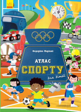 Атлас спорту для дітей - фото книги