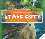 Атлас світу - фото обкладинки книги