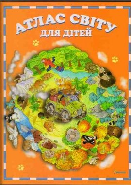 Атлас світу для дітей - фото книги