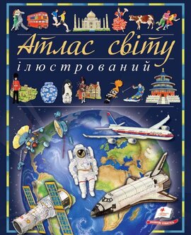 Атлас світу ілюстрований - фото книги
