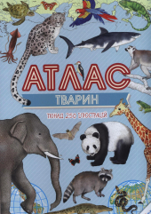 Атлас тварин - фото обкладинки книги