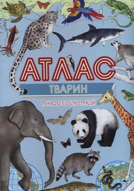 Атлас тварин - фото книги