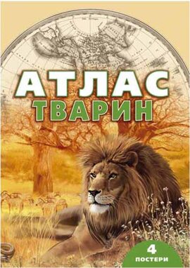 Атлас тварин - фото книги