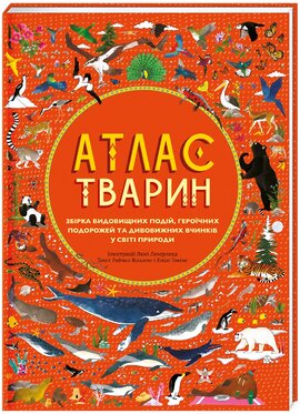 Атлас тварин - фото книги