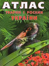 Атлас тварин і рослин України - фото обкладинки книги