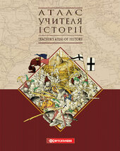 Атлас учителя історії. Teachers Atlas of History - фото обкладинки книги