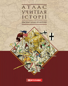 Атлас учителя історії. Teachers Atlas of History - фото книги