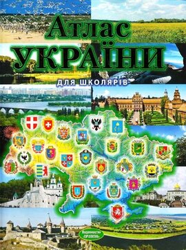 Атлас України для школярів - фото книги