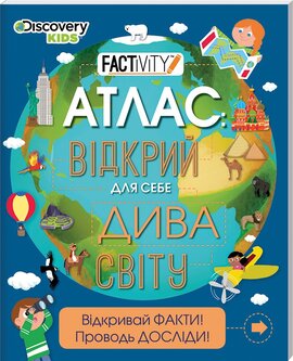 Атлас. Відкрий для себе дива світу - фото книги