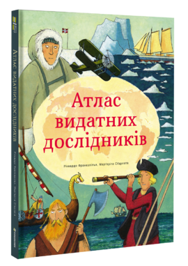 Атлас видатних дослідників - фото книги