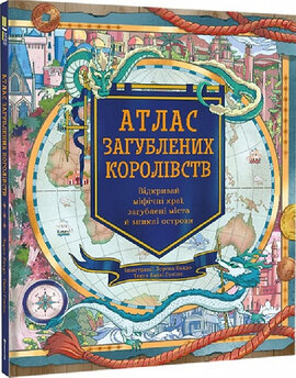 Атлас загублених королівств - фото книги