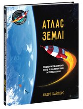 Атлас Землі - фото обкладинки книги